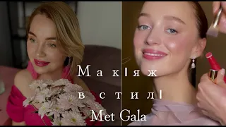 Макіяж з Met Gala