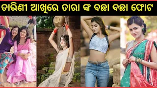 Tarini Akhire Tara Actress asima Pati  Vairal Photo | Odia Serial Actress Tara New photo video |