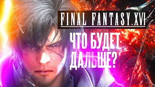 Final Fantasy 16 в 2022. Что будет дальше?