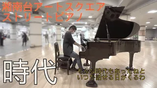 湘南台駅で中島みゆきの名曲「時代 」【ストリートピアノ】