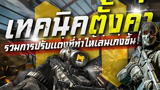 [Call of duty mobile] - รวมสอนตั้งค่า (ความใว - ภาพ - ปุ่ม - พื้นฐาน) ที่จะทำให้เล่นเก่งขึ้น 100%