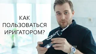 Как пользоваться ирригатором | Совет от Стоматолога