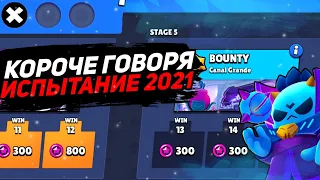 КОРОЧЕ ГОВОРЯ, испытание чемпионата | Brawl Stars