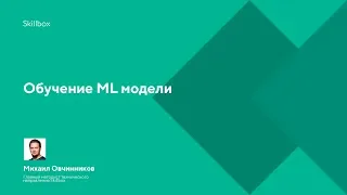 Data Science с нуля. Обучение ML-модели