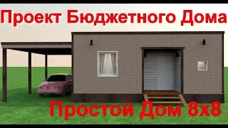 Проект бюджетного дома 8х8. Скрытая кровля.