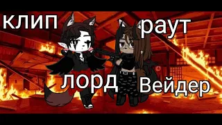 🐾клип 🐾 ✨лорд  раунд Вейдер ✨ 🌾 гачи клуб 🌾