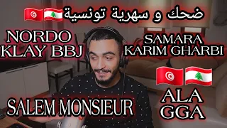 ELLKASSAR/REACTIONS/ضحك و سهرية تونسية مع /nordo /samara /ALA/ karim gharbi /Salem Monsieur