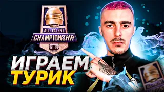 ПУТЬ В ТОП 40 НА ALL TALENT CHAMPIONSHIP | СТРИМ PUBG MOBILE