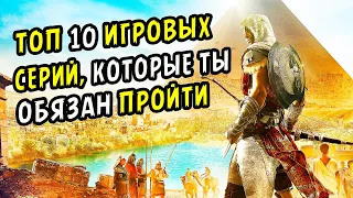 10 Серий Игр Которые Должен Пройти Каждый | Лучшие игры серии на ПК