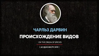 Чарльз Дарвин - Происхождение видов (Введение)