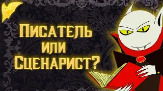 Писатель или сценарист?