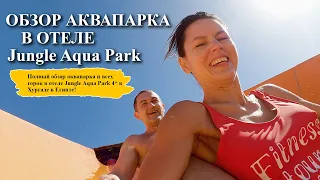 Jungle Aqua Park Hurghada| Полный обзор Аквапарка в отеле!