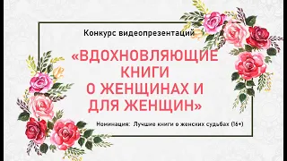 Вдохновляющие книги о женщинах и для женщин