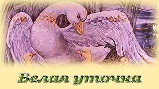 "Белая уточка" - Русские народные аудиосказки для детей