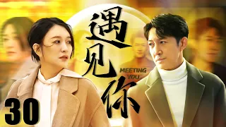 FULL【Met you】EP30：Young lovers reunited and stayed together after going through twists and turns