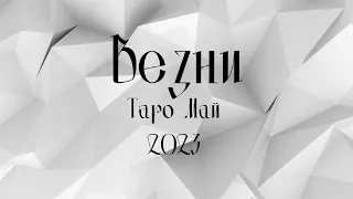 Везни ♎ Таро ❤️ Важно решение! Май 2023