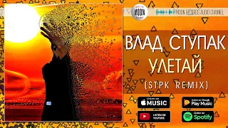 Влад Ступак - Улетай (STPK Remix)