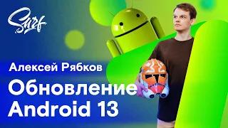 Обновление Android 13: что нового