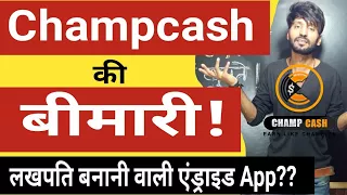 CHAMPCASH ki Bimaari | TOP RANK EARN MONEY ANDROID APP????