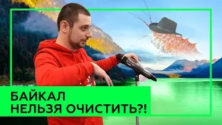 ЧТО БУДЕТ С БАЙКАЛОМ? | Очистка озера ВНЕ ЗАКОНА