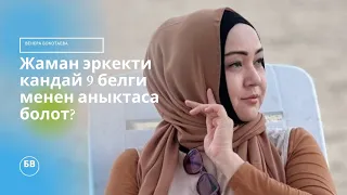 "Тиран"  эркекти кандай 9 белги менен аныктаса болот.