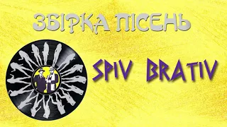 ЗБІРКА ПІСЕНЬ - SPIV BRATIV - СПІВ БРАТІВ