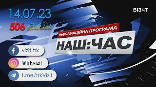 Наш Час 14.07.2023 - 20.40