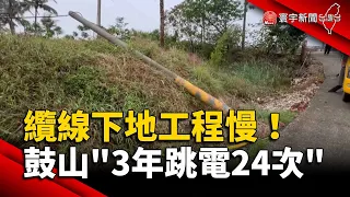 纜線下地工程慢！高雄鼓山「3年跳電24次」｜#寰宇新聞 @globalnewstw