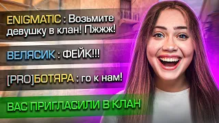 ДЕВУШКА ПРОНИКЛА в КЛАН ШКОЛЬНИКОВ, но Я ИГРАЛ ВМЕСТО НЕЁ (STANDOFF 2)