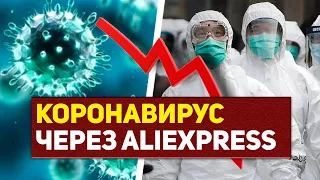 Коронавирус через Aliexpress ?