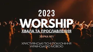 WORSHIP I Збірка Прославлення I 2023