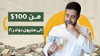 كيف تُحول 100$ إلى مليون دولار في 90 يوم فقط | قصة حقيقية