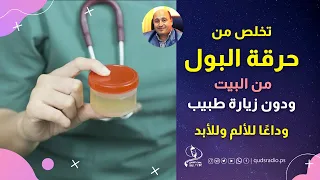 إليك علاج حرقان البول نهائيا من البيت ودون زيارة الطبيب – تخلص من حرقة التبول و كثرة التبول للأبد