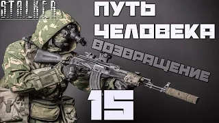 Stalker Путь Человека: Возвращение Прохождение - Часть#15[Детский Плач и Человек на Цистерне]