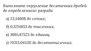 Округление десятичных дробей (до разряда единиц (целых), десятых, сотых, тысячных и т.д.)