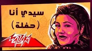 Sidi Ana LiveMayada El Hennawy سيدي أنا تسجيل حفلة - ميادة الحناوي