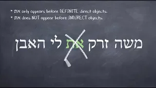 Hebrew Grammar - How to use “et" (את)