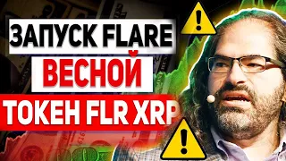 СРОЧНО!!! RIPPLE БЛИЗИТСЯ ПОЛНОЦЕННЫЙ ЗАПУСК СЕТИ FLARE NETWORK! ДЕРЖАТЕЛИ XRP ПОЛУЧАТ ТОКЕНЫ FLR!