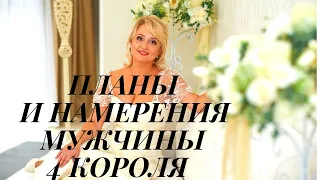 |ПЛАНЫ И НАМЕРЕНИЯ НА ВАС|4 КОРОЛЯ.ТАРОРАСКЛАД|