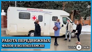 Работа передвижных ФАПов в Волоколамске