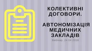 Колективні договори. Автономізація медичних закладів - Вебінар