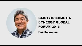 Гай Кавасаки | Выступление на Synergy Global Forum | Generating Group