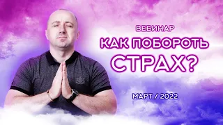 КАК ПОБОРОТЬ СТРАХ – Михаил Агеев