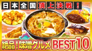 茶色はうまい！日本人の心の味…味噌グルメBEST10！【2021年5月20日 放送】