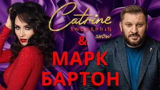 CATRINE ENDORPHINE. Марк Бартон: «Сожительство для женщин разрушительно»