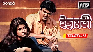 Ichamoti | ইছামতী | Bangla Telefilm | Shaibal Bhattacharya, Manjusri