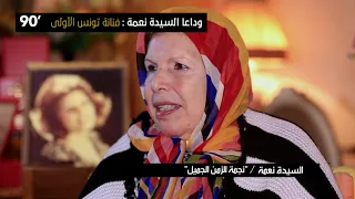 90 Minutes S03 Ep05 - وداعاً السيدة نعمة : فنانة تونس الأولى