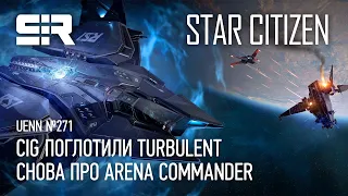 Star Citizen UENN: CIG Поглотили Turbulent | Снова про Arena Commander