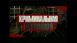 Криминальная оккупация Украины (часть 1)