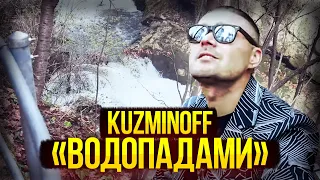 KuzMinOff Водопадами. Премьера клипа 2023